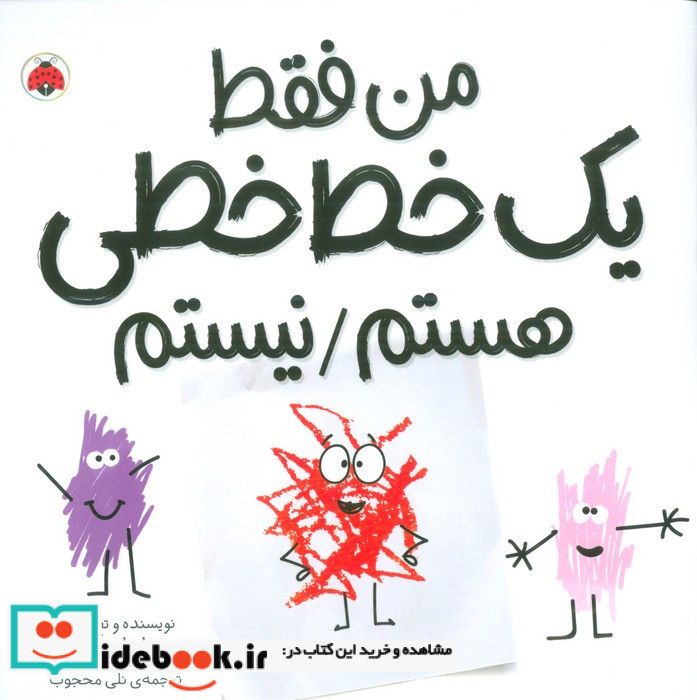 من فقط یک خط خطی هستم