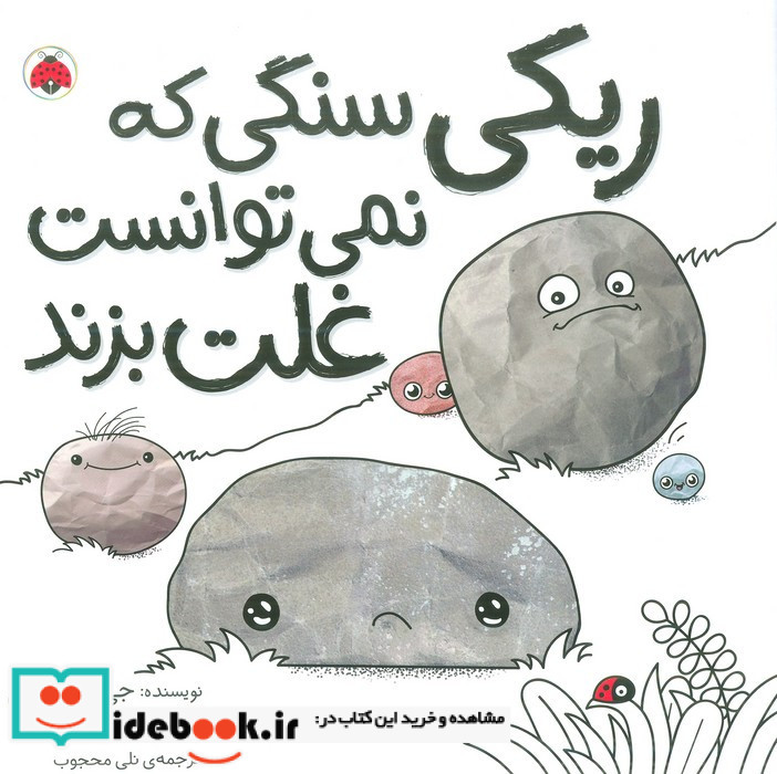 ریکی سنگی که نمی توانست غلت بزند
