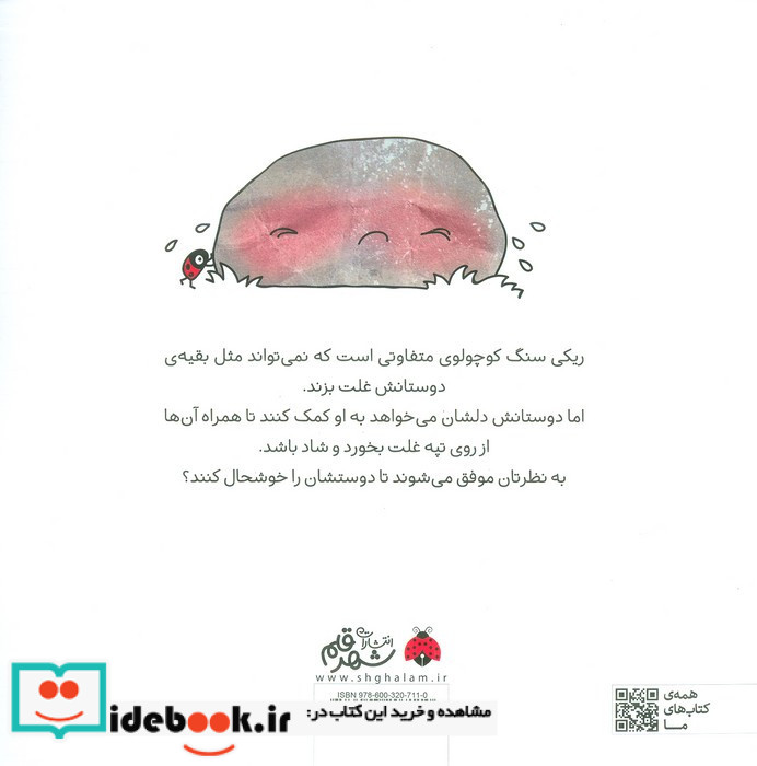 ریکی سنگی که نمی توانست غلت بزند