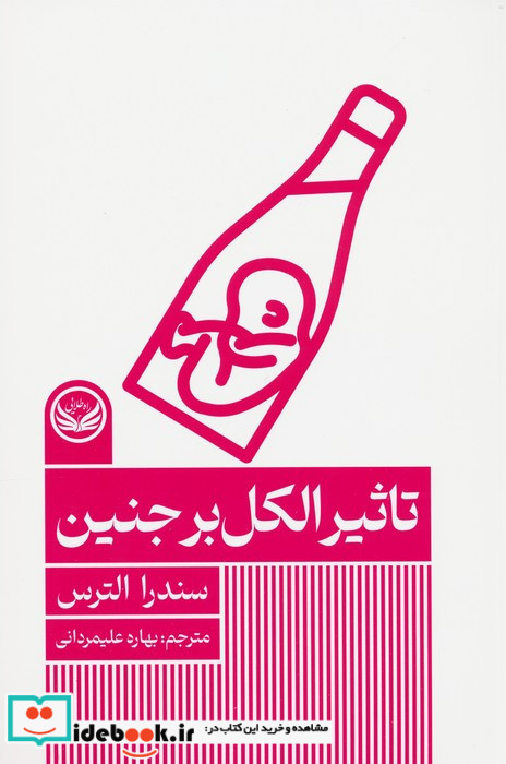 تاثیر الکل بر جنین
