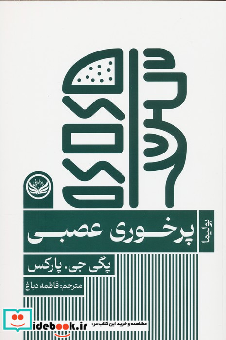 پرخوری عصبی نشر راه طلایی