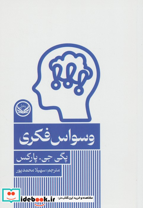 وسواس فکری نشر راه طلایی