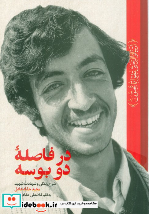 در فاصله دو بوسه