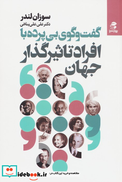 گفت و گوی بی پرده با افراد تاثیرگذار جهان