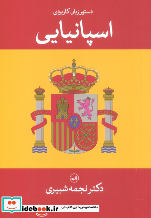 دستور زبان کاربردی اسپانیایی