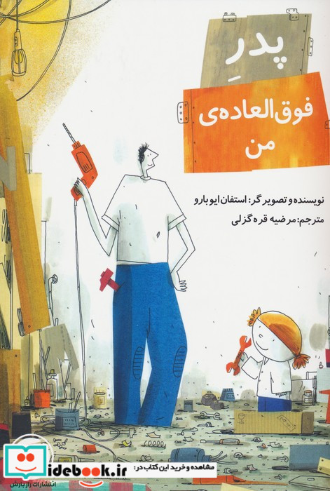 پدر فوق العاده ی من