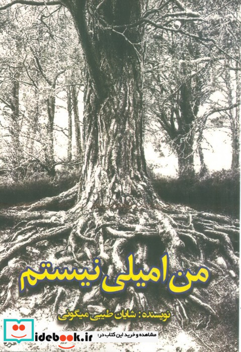 من امیلی نیستم