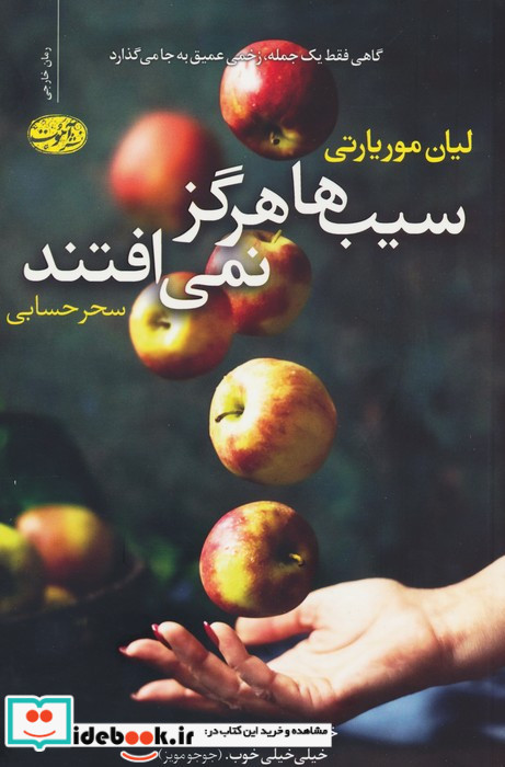 سیب ها هرگز نمی افتند نشر آموت