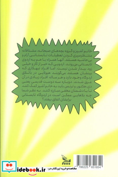 خانم آشپز و اردوی تابستانی