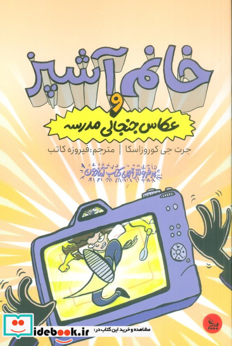خانم آشپز و عکاس جنجالی مدرسه