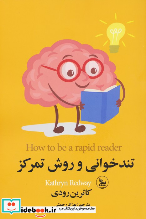 تندخوانی و روش تمرکز