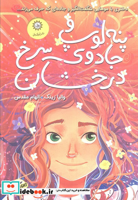 پنه لوپ و جادوی سرخ درخشان "کتاب اول"