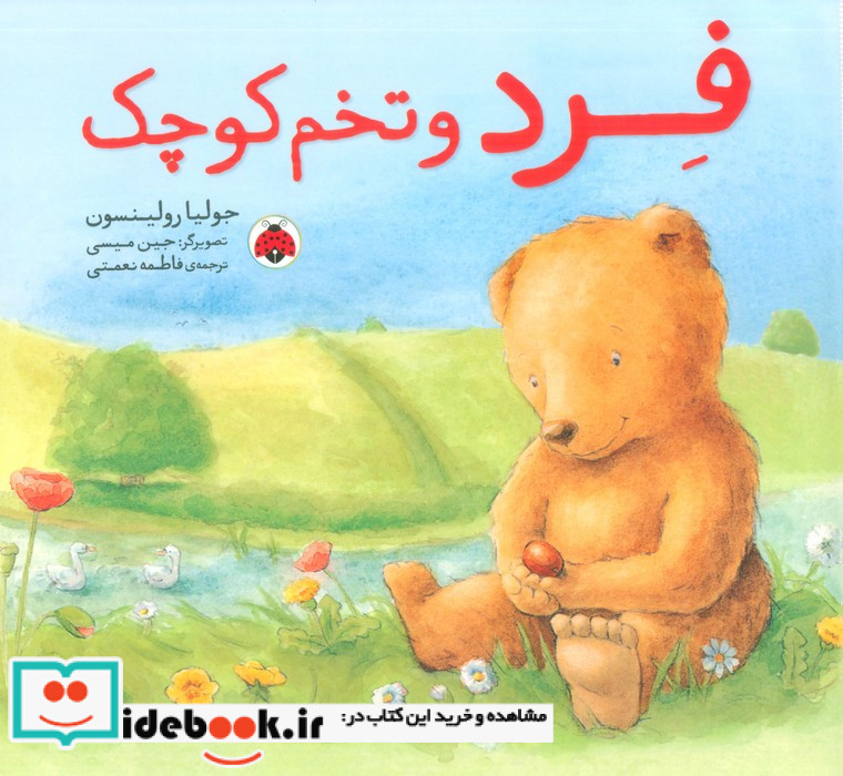 فرد و تخم کوچک