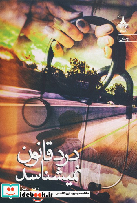 درد قانون نمی شناسد