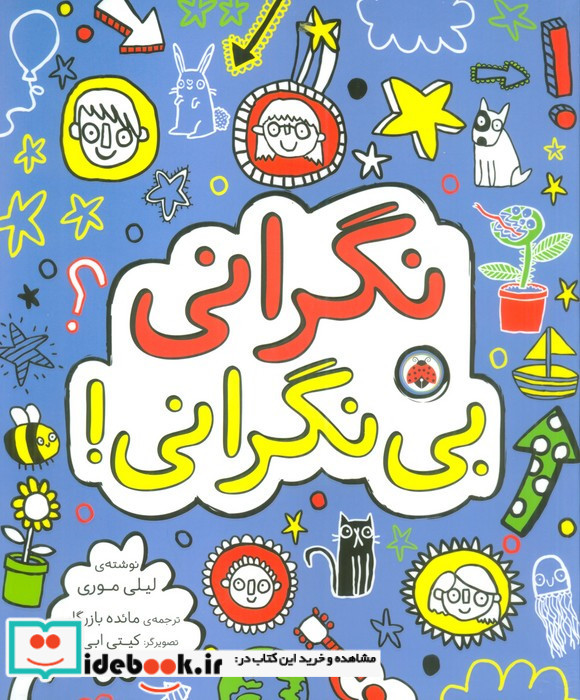نگرانی بی نگرانی