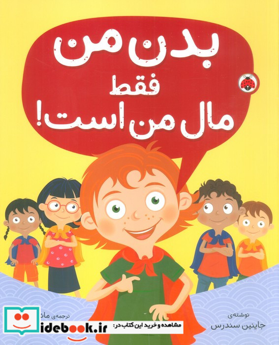 بدن من فقط مال من است