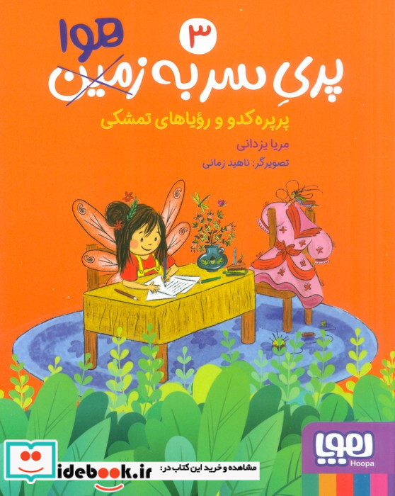 پری سر به زمین هوا 3