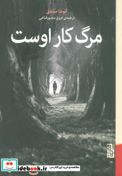 مرگ کار اوست
