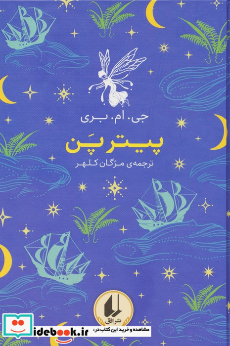 پیتر پن نشر افق