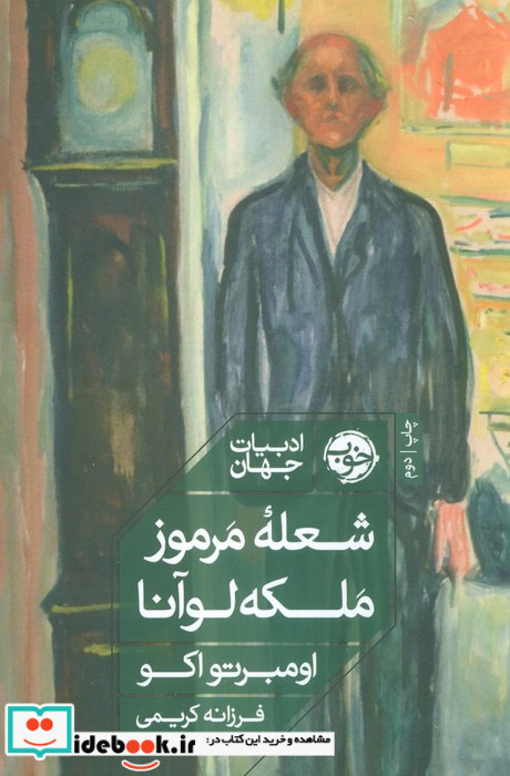 شعله ی مرموز ملکه لوآنا