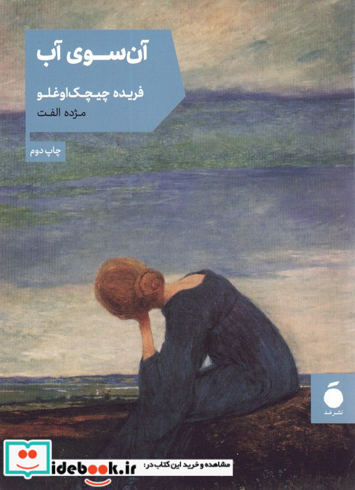 آن سوی آب