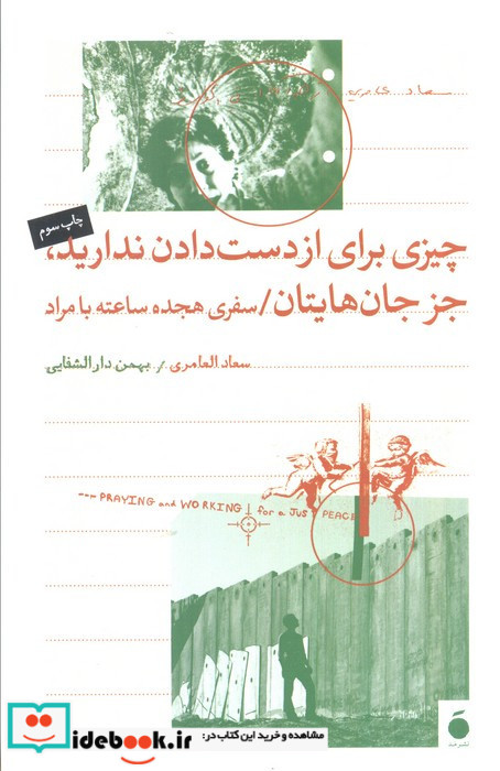 چیزی برای از دست دادن ندارید جز جان هایتان