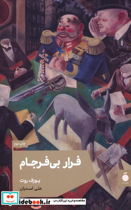 فرار بی فرجام