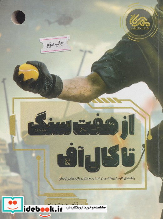 از هفت سنگ تا کال آف