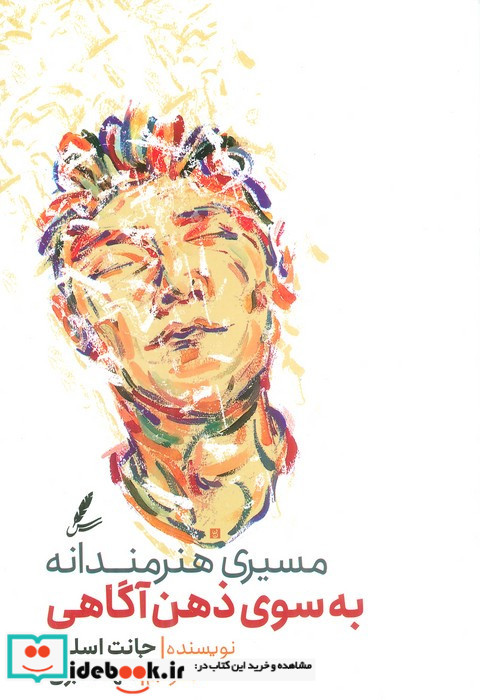 مسیری هنرمندانه به سوی ذهن آگاهی