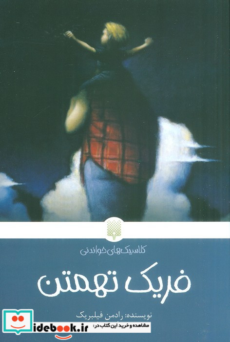 فریک تهمتن