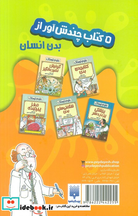 5 کتاب چندش آور از بدن انسان