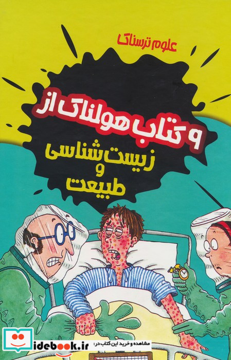 9 کتاب هولناک از زیست شناسی و طبیعت