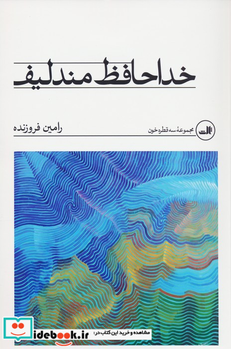خداحافظ مندلیف نشر ثالث