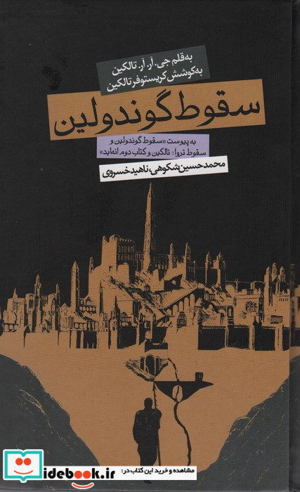 سقوط گوندولین نشر روزنه قطع پالتویی