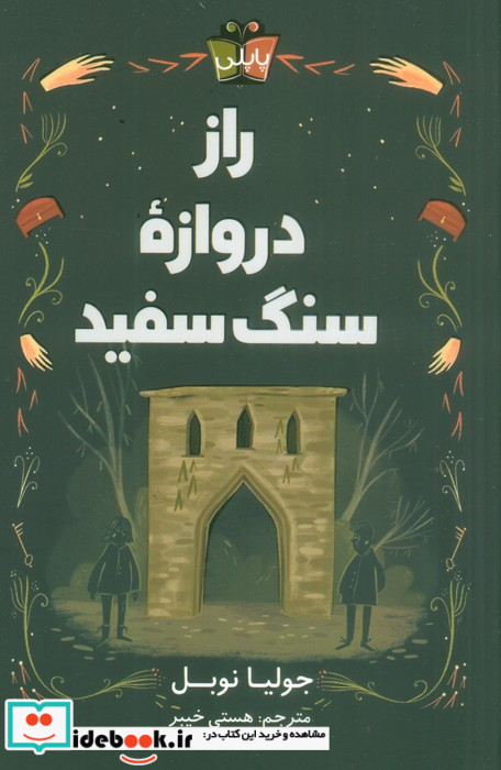 راز دروازه ی سنگ سفید