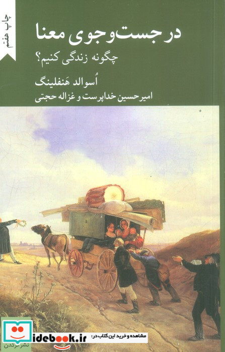 در جست وجو معنا چگونه زندگی کنیم