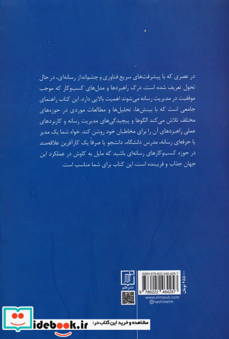 مدیریت کسب و کار در رسانه