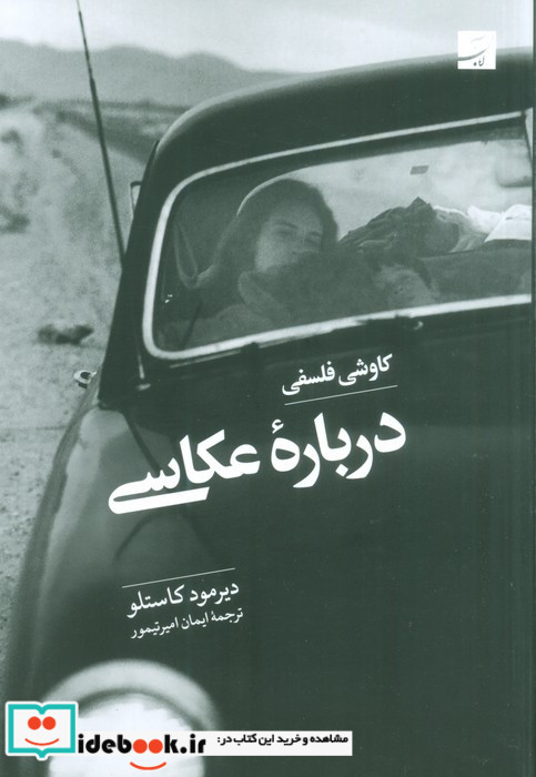 کاوشی فلسفی درباره عکاسی