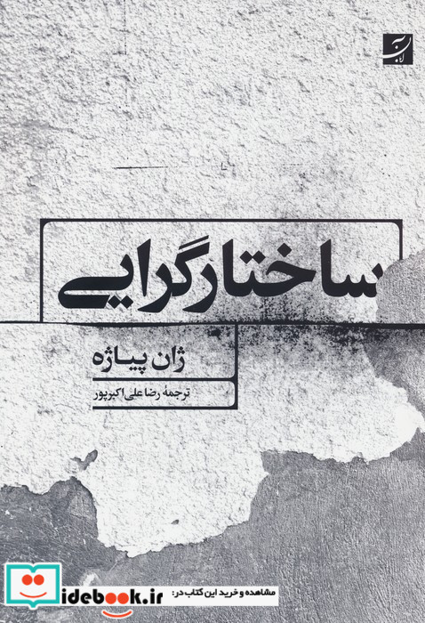 ساختار گرایی نشر کتاب آبان