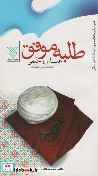 طلبه و روحانی موفق