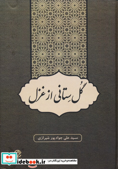گل ستانی از غزل
