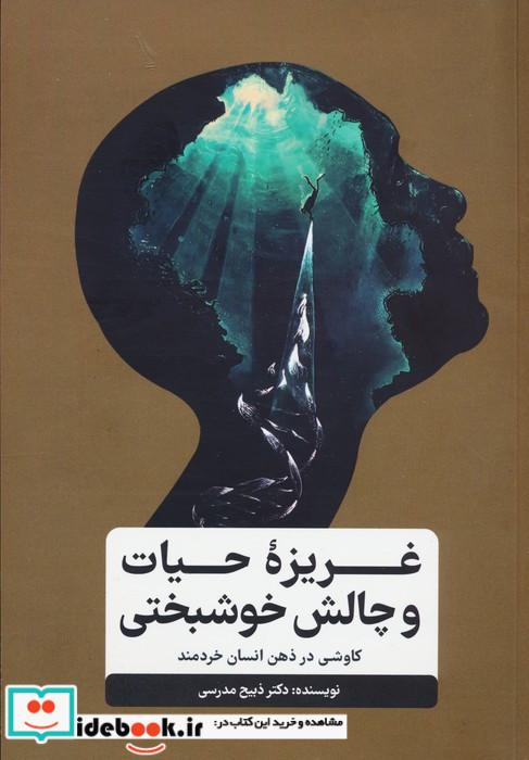 غریزه ی حیات و چالش خوشبختی