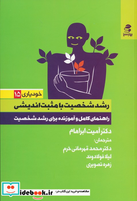  رشد شخصیت بامثبت اندیشی