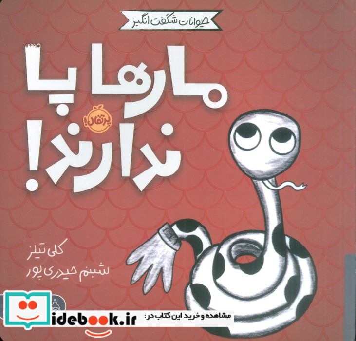 مارها پا ندارند