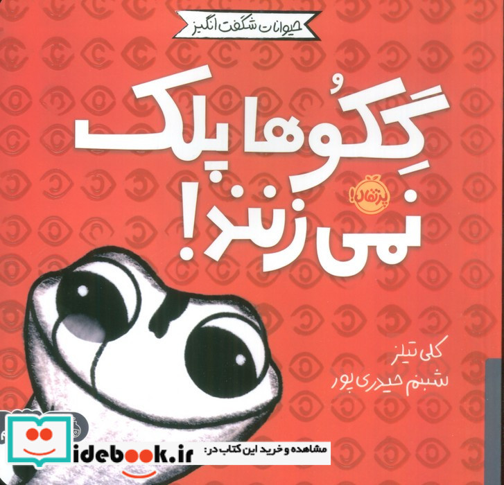 گکو ها پلک نمی زنند