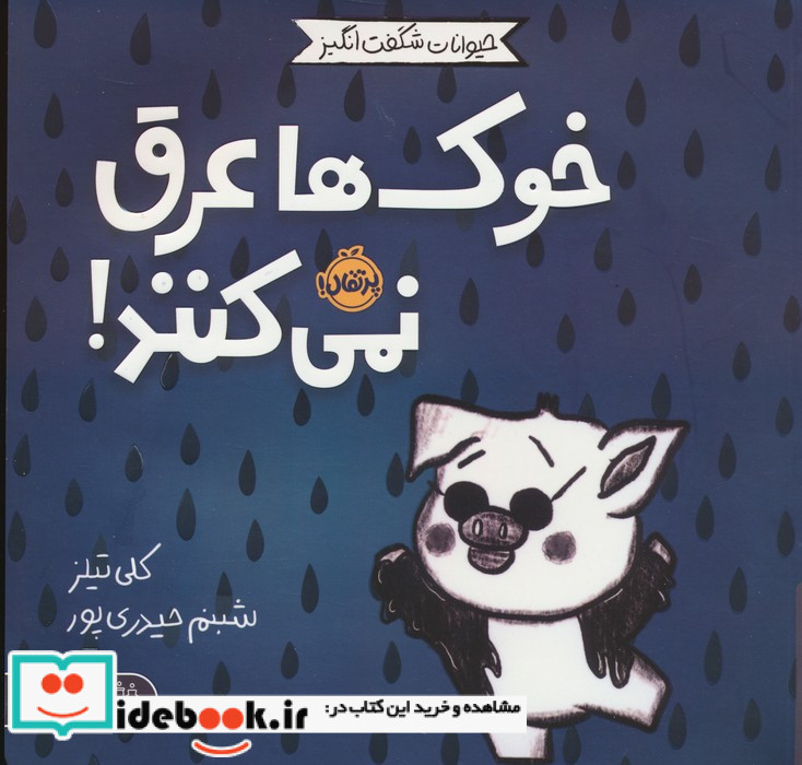 خوک ها عرق نمی کنند!