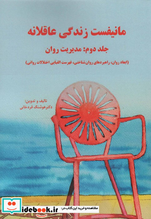 مانیفست زندگی عاقلانه جلد دوم مدیریت روان