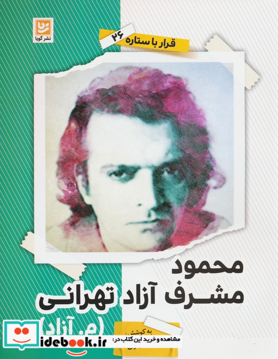 مجمود مشرف آزاد تهرانی