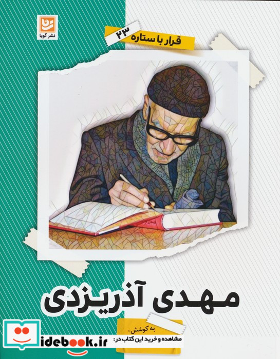 مهدی آذریزدی