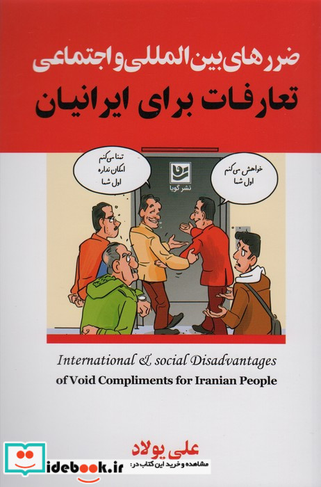 ضررهای بین المللی واجتماعی تعارفات برای ایرانیان